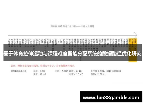 基于体育拉伸运动与课程难度智能分配系统的数据路径优化研究