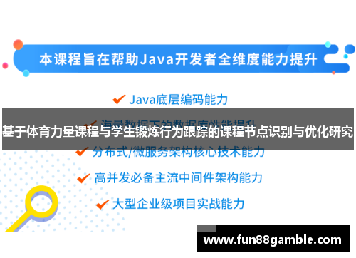 基于体育力量课程与学生锻炼行为跟踪的课程节点识别与优化研究
