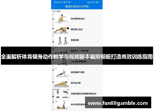全面解析体育健身动作教学与视频脚本编排模板打造高效训练指南
