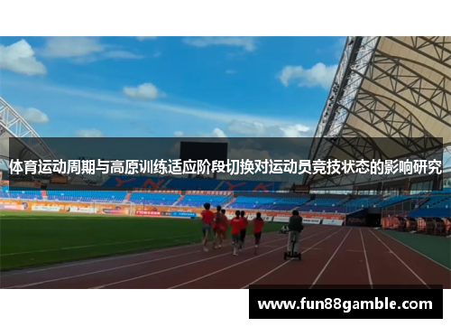体育运动周期与高原训练适应阶段切换对运动员竞技状态的影响研究