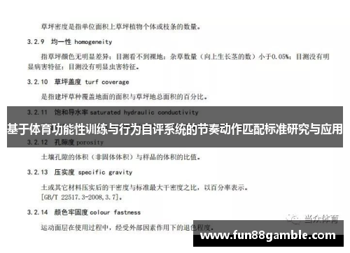 基于体育功能性训练与行为自评系统的节奏动作匹配标准研究与应用
